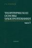 Теоретические основы электротехники в трех частях. Часть 1. Линейные электрические цепи