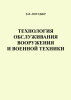 Технология обслуживания вооружения и военной техники