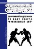 Федеральный стандарт спортивной подготовки по виду спорта "рукопашный бой" 2025 год. Последняя редакция