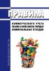 Правила коммерческого учета объема и (или) массы твердых коммунальных отходов 2025 год. Последняя редакция