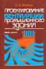 Проектирование вентиляции промышленного здания