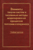 Элементы теории систем и численные методы моделирования процессов тепломассопереноса
