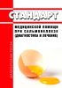 Стандарт медицинской помощи взрослым при сальмонеллезе (диагностика и лечение) 2025 год. Последняя редакция