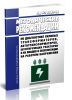 РД ЭО 0189-00 Методические рекомендации по диагностике силовых трансформаторов, автотрансформаторов, шунтирующих реакторов и их вводов в эксплуатации на рабочем напряжении