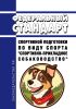 Федеральный стандарт спортивной подготовки по виду спорта "спортивно-прикладное собаководство" 2025 год. Последняя редакция