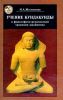 Учение Кундакунды в философско-религиозной традиции джайнизма