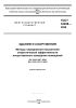ГОСТ 32498-2020 Здания и сооружения. Методы определения показателей энергетической эффективности искусственного освещения помещений 2025 год. Последняя редакция