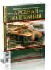 Журнал Арсенал-Коллекция № 42013 (апрель)