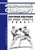 Федеральный стандарт спортивной подготовки по виду спорта "сават" 2025 год. Последняя редакция