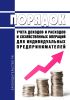 Порядок учета доходов и расходов и хозяйственных операций для индивидуальных предпринимателей 2025 год. Последняя редакция