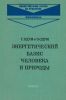 Энергетический базис человека и природы