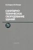 Санитарно-техническое оборудование зданий