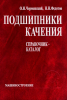 Подшипники качения: Справочник-каталог