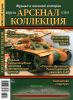 Журнал "Арсенал-Коллекция" № 4/2013 (апрель)