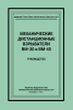 Механические дистанционные взрыватели ВМ-30 и ВМ-45. Руководство