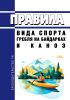 Правила вида спорта "гребля на байдарках и каноэ" 2025 год. Последняя редакция