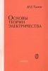 Основы теории электричества