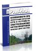 Правила безопасности при эксплуатации контактной сети и устройств электроснабжения автоблокировки железных дорог ОАО РЖД 2026 год. Последняя редакция