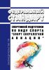 Федеральный стандарт спортивной подготовки по виду спорта "спорт сверхлегкой авиации" 2025 год. Последняя редакция