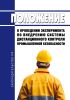 Положение о проведении эксперимента по внедрению системы дистанционного контроля промышленной безопасности 2025 год. Последняя редакция