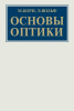 Основы оптики