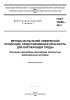ГОСТ 33060-2014 Методы испытаний химической продукции, представляющей опасность для окружающей среды. Изучение адсорбции-десорбции замкнутым равновесным методом 2025 год. Последняя редакция