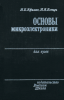 Основы микроэлектроники