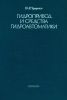 Гидропривод и средства гидроавтоматики