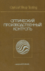 Оптический производственный контроль