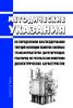 Методические указания по определению влагосодержания твердой изоляции обмоток силовых трансформаторов (шунтирующих реакторов) по результатам измерения диэлектрических характеристик