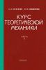 Курс теоретической механики. Часть I. Статика. Кинематика