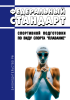 Федеральный стандарт спортивной подготовки по виду спорта "плавание" 2025 год. Последняя редакция