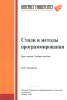 Стили и методы программирования