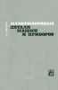 Пластмассовые детали машин и приборов