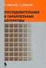 Последовательные и параллельные алгоритмы. Общий подход