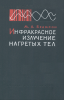 Инфракрасное излучение нагретых тел