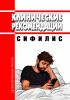 Клинические рекомендации "Сифилис"