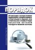 Порядок организации и осуществления федерального государственного строительного надзора при строительстве и реконструкции объектов органов государственной охраны 2025 год. Последняя редакция