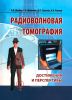 Радиоволновая томография. Достижения и перспективы