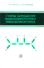 Схемы замещения многообмоточных трансформаторов