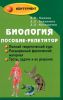 Биология. Пособие-репетитор для поступающих в вузы