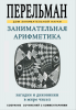 Занимательная арифметика