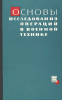 Основы исследования операций в военной технике