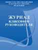 Журнал классного руководителя