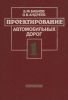 Проектирование автомобильных дорог. Часть 1