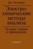 Электрохимические методы анализа. Основы теории и применение