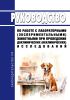 Руководство по работе с лабораторными (экспериментальными) животными при проведении доклинических (неклинических) исследований 2025 год. Последняя редакция