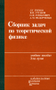 Сборник задач по теоретической физике