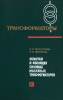 Трансформаторы. Выпуск 19. Обмотки и изоляция силовых масляных трансформаторов. Технология и организация производства