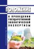 Положение о проведении государственной экологической экспертизы 2025 год. Последняя редакция